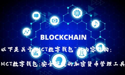 以下是关于“MCT数字钱包”的内容结构：

MCT数字钱包：安全便捷的加密货币管理工具
