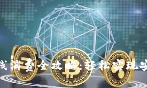 数字钱包在线消费全攻略：轻松实现安全便捷购物