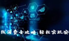 数字钱包在线消费全攻略：轻松实现安全便捷购
