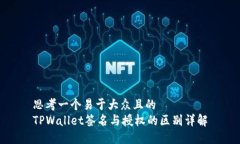 思考一个易于大众且的  TPWallet签名与授权的区别