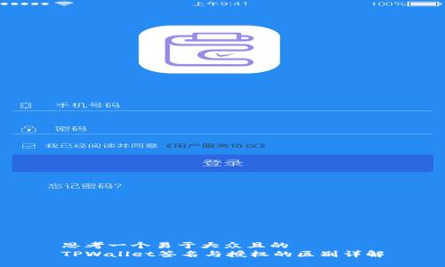 思考一个易于大众且的  
TPWallet签名与授权的区别详解
