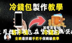 如何使用数字钱包在望京实现便捷支付