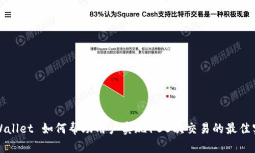 TPWallet 如何帮助用户实现100次交易的最佳实践