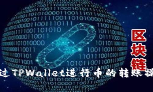 如何通过TPWallet进行币的转账操作详解