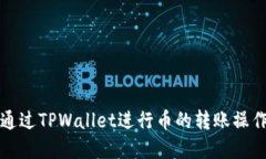 如何通过TPWallet进行币的转账操作详解