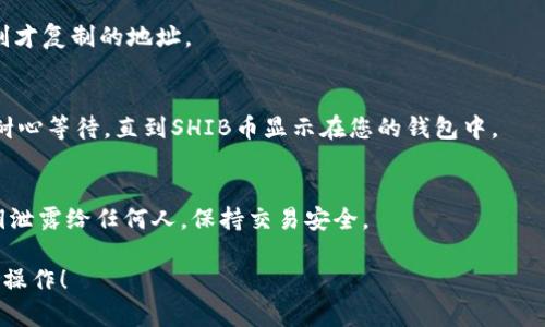 为了将SHIB币放入TPWallet，您可以按照以下步骤进行操作。我将分步概述这一过程，确保您能轻松理解并完成操作。

步骤一：下载并安装TPWallet
首先，您需要确保您的手机或设备上已安装TPWallet。这是一款支持多种加密货币的钱包，能够让用户方便地管理其数字资产。您可以在App Store或Google Play中搜索“TPWallet”并下载。安装完毕后，打开应用程序。

步骤二：创建或导入钱包
在TPWallet中，您可以选择创建一个新钱包或导入一个已有的钱包。如果您是新用户，选择“创建钱包”，按照提示设置一个安全的密码，并备份您的助记词。如果您已有钱包，您可以选择“导入钱包”，输入助记词或私钥进行导入。

步骤三：获取SHIB币
如果您还没有SHIB币，您可以通过以下方式获取：br
1. **交易所购买**：您可以在支持SHIB交易的加密货币交易所进行购买，例如Binance、Huobi等。注册账户并完成实名认证后，通过法币转账或其他加密货币交易购买SHIB。br
2. **从其他钱包转入**：如果您在其他钱包中已经拥有SHIB币，可以直接进行转账。br
3. **参与空投或奖励活动**：有时可以通过参与一些活动获取免费代币。

步骤四：将SHIB币转入TPWallet
如果您已经通过交易所或其他渠道获取了SHIB币，您需要将其转入TPWallet。br
1. 在TPWallet上找到“接收”或“收款”选项。br
2. 复制您的SHIB接收地址。注意：确保网络类型匹配，例如以太坊网络或SHIB网络。br
3. 前往您购买SHIB的交易所或您之前的钱包，选择“提现”或“转账”，将SHIB币发送到您刚才复制的地址。

步骤五：确认交易
交易提交后，您可以在TPWallet中查看交易状态。通常情况下，网络确认需要一定时间。请耐心等待，直到SHIB币显示在您的钱包中。

步骤六：安全管理钱包
为了确保您的SHIB币安全，建议您定期备份钱包，并对应用进行更新。不要将助记词和私钥泄露给任何人，保持交易安全。

通过以上步骤，您可以轻松将SHIB币转入TPWallet并安全管理。希望这能帮助您顺利完成操作！