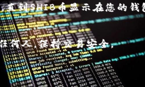 为了将SHIB币放入TPWallet，您可以按照以下步骤进行操作。我将分步概述这一过程，确保您能轻松理解并完成操作。

步骤一：下载并安装TPWallet
首先，您需要确保您的手机或设备上已安装TPWallet。这是一款支持多种加密货币的钱包，能够让用户方便地管理其数字资产。您可以在App Store或Google Play中搜索“TPWallet”并下载。安装完毕后，打开应用程序。

步骤二：创建或导入钱包
在TPWallet中，您可以选择创建一个新钱包或导入一个已有的钱包。如果您是新用户，选择“创建钱包”，按照提示设置一个安全的密码，并备份您的助记词。如果您已有钱包，您可以选择“导入钱包”，输入助记词或私钥进行导入。

步骤三：获取SHIB币
如果您还没有SHIB币，您可以通过以下方式获取：br
1. **交易所购买**：您可以在支持SHIB交易的加密货币交易所进行购买，例如Binance、Huobi等。注册账户并完成实名认证后，通过法币转账或其他加密货币交易购买SHIB。br
2. **从其他钱包转入**：如果您在其他钱包中已经拥有SHIB币，可以直接进行转账。br
3. **参与空投或奖励活动**：有时可以通过参与一些活动获取免费代币。

步骤四：将SHIB币转入TPWallet
如果您已经通过交易所或其他渠道获取了SHIB币，您需要将其转入TPWallet。br
1. 在TPWallet上找到“接收”或“收款”选项。br
2. 复制您的SHIB接收地址。注意：确保网络类型匹配，例如以太坊网络或SHIB网络。br
3. 前往您购买SHIB的交易所或您之前的钱包，选择“提现”或“转账”，将SHIB币发送到您刚才复制的地址。

步骤五：确认交易
交易提交后，您可以在TPWallet中查看交易状态。通常情况下，网络确认需要一定时间。请耐心等待，直到SHIB币显示在您的钱包中。

步骤六：安全管理钱包
为了确保您的SHIB币安全，建议您定期备份钱包，并对应用进行更新。不要将助记词和私钥泄露给任何人，保持交易安全。

通过以上步骤，您可以轻松将SHIB币转入TPWallet并安全管理。希望这能帮助您顺利完成操作！