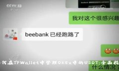 如何在TPWallet中管理OKEx中的USDT：全面指南