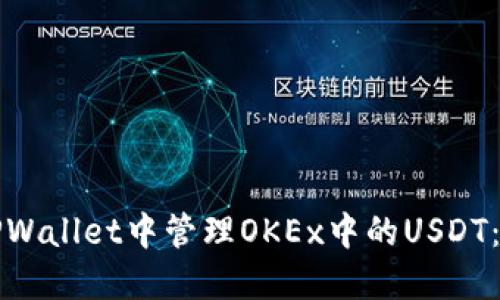 如何在TPWallet中管理OKEx中的USDT：全面指南