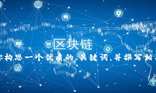 当然可以，关于钱包的数字化主题，我们可以为你构思一个优质的、关键词，并撰写相关的内容大纲和问题。以下是我为您设计的内容。

数字钱包的未来：安全、便捷与创新