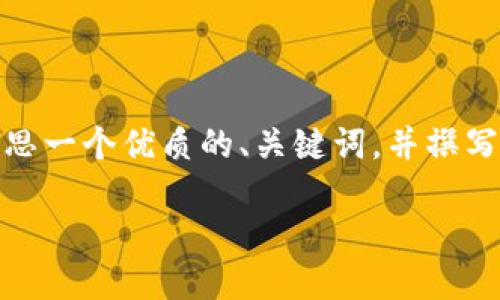 当然可以，关于钱包的数字化主题，我们可以为你构思一个优质的、关键词，并撰写相关的内容大纲和问题。以下是我为您设计的内容。

数字钱包的未来：安全、便捷与创新