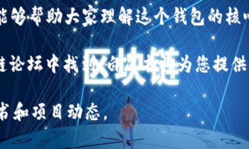 关于TPWallet（TP钱包）是否有白皮书，这个问题的答案是——有。TPWallet是一款区块链钱包，通常伴随着其发布会有白皮书（White Paper），这份文件一般包含了该项目的愿景、技术框架、使用案例、经济模型等重要信息。

白皮书对投资者和用户来说是非常重要的，因为它提供了项目的全面背景和未来发展路线图，能够帮助大家理解这个钱包的核心功能和目标。

如果您对TPWallet的详细白皮书内容感兴趣，通常可以在TPWallet的官方网站或者相关区块链论坛中找到。白皮书将为您提供关于项目的具体数据和背景，有助于您对该钱包的使用和投资做出更明智的决策。

如需进一步的信息，建议访问TPWallet的官方网站或者社交媒体平台，以获取最新发布的白皮书和项目动态。