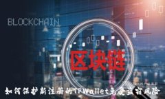   如何保护新注册的TPWallet免受盗窃风险