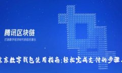 优质京东数字钱包使用指南：轻松完成支付的步