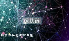   什么是TP钱包兑换密码？如何安全使用？ /  gu
