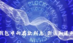 数字钱包中的存款利息：你该知道的一切