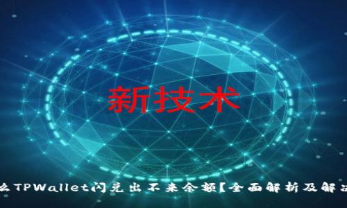 为什么TPWallet闪兑出不来余额？全面解析及解决方案