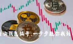 数字钱包如何查询钱包编号：一步步教你找到自