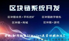 ## 如何检查TPWallet是否被授权过？