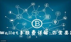  提币到TPWallet手续费详解：你需要知道的一切