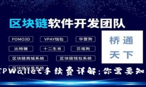  提币到TPWallet手续费详解：你需要知道的一切