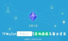 TPWallet打开网址闪退的原因及解决方法