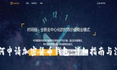 公司如何申请加密货币钱包：详细指南与注意事