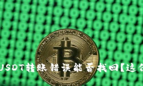: TP Wallet USDT转账错误能否找回？这份指南为你解答