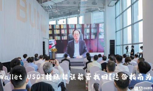 : TP Wallet USDT转账错误能否找回？这份指南为你解答
