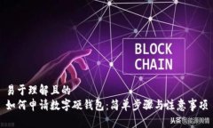 易于理解且的  如何申请数字硬钱包：简单步骤与