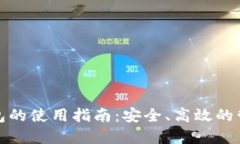 对公数字货币钱包的使用指南：安全、高效的管