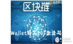 如何在TPWallet购买EOS激活码：详细指南