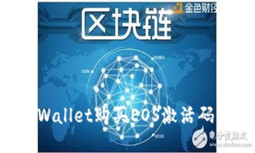 如何在TPWallet购买EOS激活码：详细指南