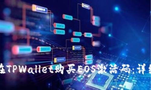 如何在TPWallet购买EOS激活码：详细指南