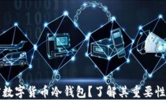 什么是加密数字货币冷钱包？了解其重要性与使