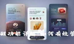 TPWallet到账提醒功能详解：如何有效管理您的加密