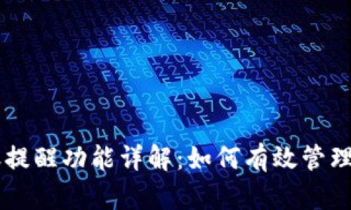 TPWallet到账提醒功能详解：如何有效管理您的加密资产