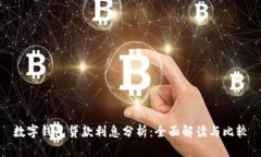 数字钱包贷款利息分析：全面解读与比较