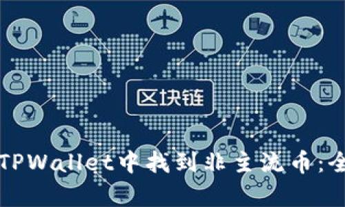 如何在TPWallet中找到非主流币：全面解析