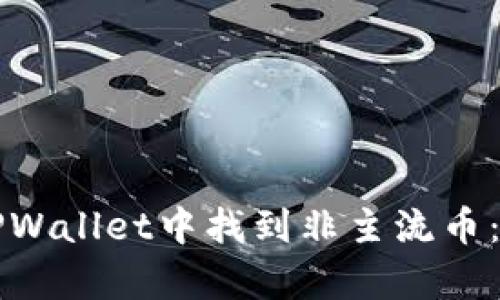 如何在TPWallet中找到非主流币：全面解析