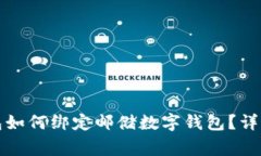 农行数字钱包如何绑定邮储数字钱包？详解与注