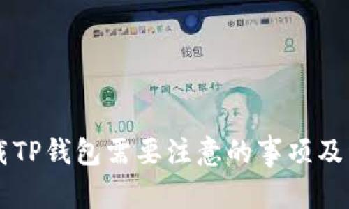 重新下载TP钱包需要注意的事项及详细指南