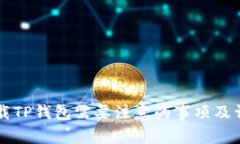 重新下载TP钱包需要注意的事项及详细指南