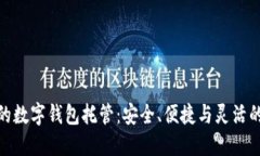 最好的数字钱包托管：安全、便捷与灵活的选择