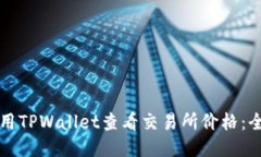 如何使用TPWallet查看交易所价格：全面指南