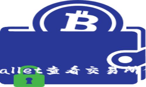 如何使用TPWallet查看交易所价格：全面指南