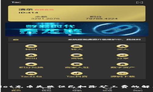 tpwallet充币失败但已扣除矿工费的解决方案