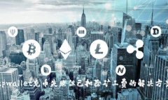 tpwallet充币失败但已扣除矿工费的解决方案