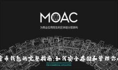区块链加密币钱包的完整指南：如何安全存储和