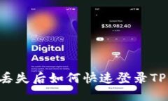 手机丢失后如何快速登录TP钱包？
